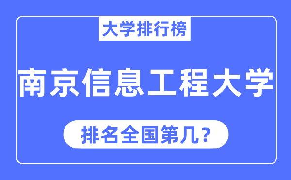 2023年南京信息工程大學(xué)排名,最新全國(guó)排名第幾