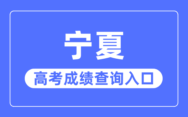 2023年寧夏高考成績查詢入口網站,寧夏教育考試院官網
