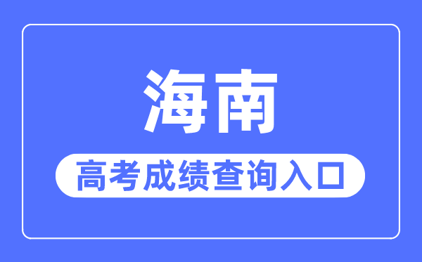 2023年海南高考成績查詢入口網站,海南省考試局官網