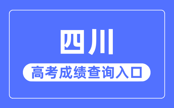 2023年四川高考成績查詢入口網站,四川省教育考試院官網