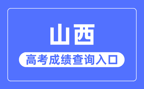 2023年山西高考成績查詢入口網站,山西招生考試網官網