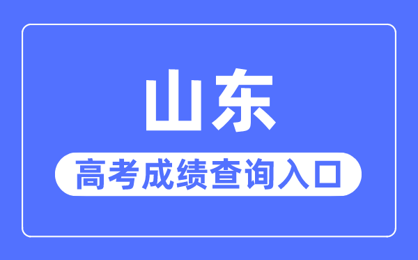 2023年山東高考成績查詢?nèi)肟诰W(wǎng)站,山東省教育招生考試院官網(wǎng)