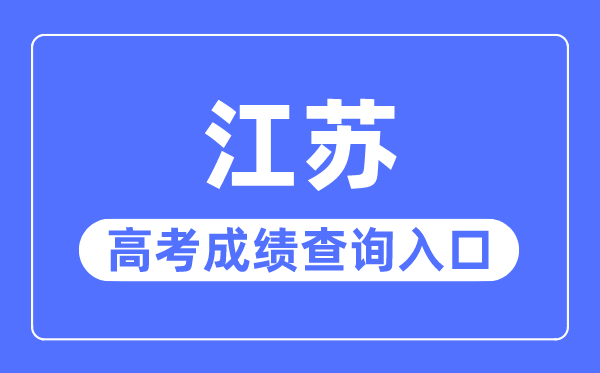2023年江蘇高考成績查詢入口網站,江蘇省教育考試院官網