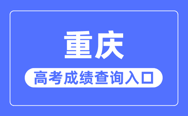 2023年重慶高考成績查詢?nèi)肟诰W(wǎng)站,重慶市教育考試院官網(wǎng)