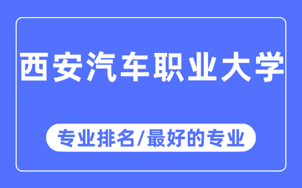 西安汽車職業大學專業排名,西安汽車職業大學最好的專業有哪些
