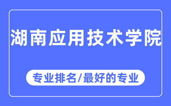 湖南應用技術學院專業排名,湖南應用技術學院最好的專業有哪些