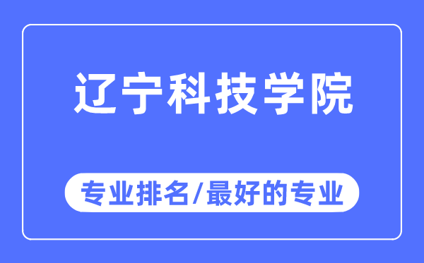 遼寧科技學院專業(yè)排名,遼寧科技學院最好的專業(yè)有哪些