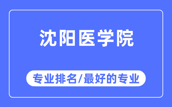 沈陽(yáng)醫(yī)學(xué)院專業(yè)排名,沈陽(yáng)醫(yī)學(xué)院最好的專業(yè)有哪些