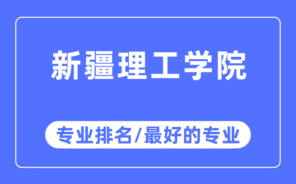 新疆理工學院專業排名,新疆理工學院最好的專業有哪些