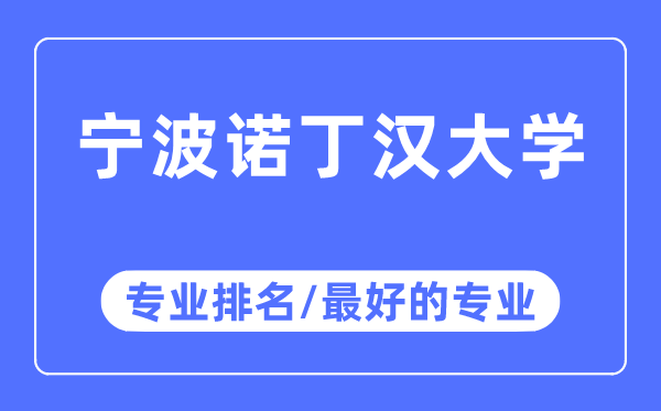 寧波諾丁漢大學專業排名,寧波諾丁漢大學最好的專業有哪些