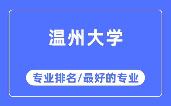 溫州大學專業排名,溫州大學最好的專業有哪些