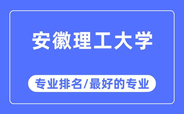 安徽理工大學(xué)專(zhuān)業(yè)排名,安徽理工大學(xué)最好的專(zhuān)業(yè)有哪些