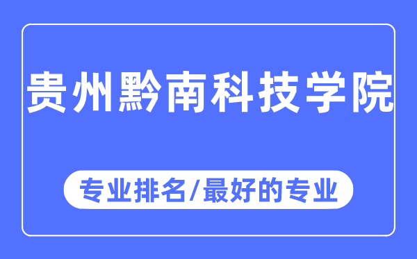 貴州黔南科技學院專業排名,貴州黔南科技學院最好的專業有哪些