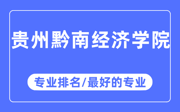 貴州黔南經濟學院專業排名,貴州黔南經濟學院最好的專業有哪些