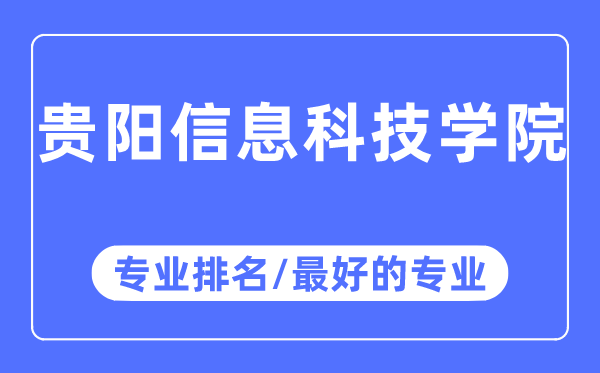 貴陽信息科技學院專業排名,貴陽信息科技學院最好的專業有哪些