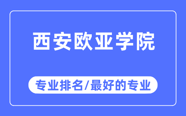 西安歐亞學院專業排名,西安歐亞學院最好的專業有哪些