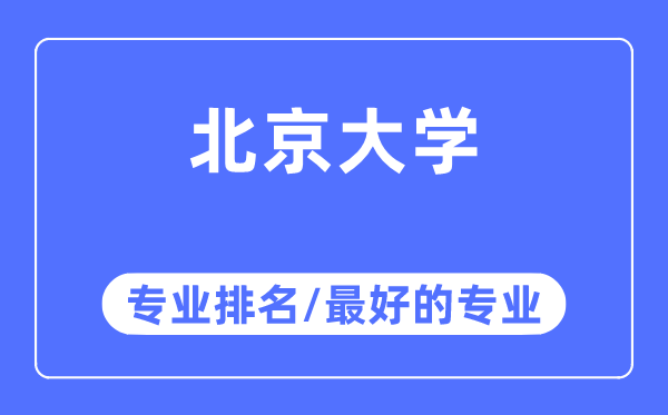北京大學專業排名,北京大學最好的專業有哪些