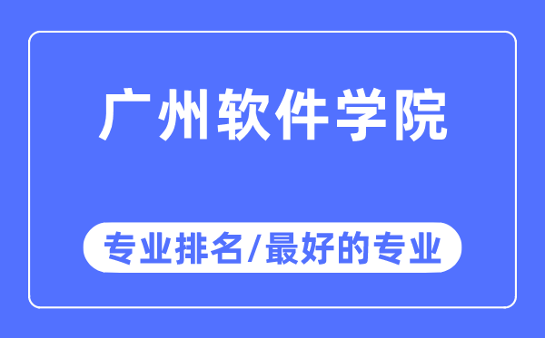 廣州軟件學院專業排名,廣州軟件學院最好的專業有哪些