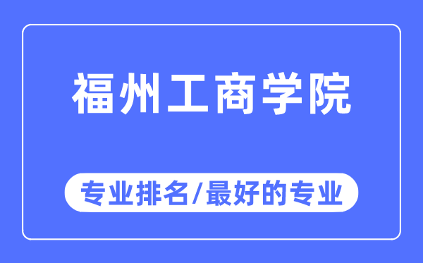福州工商學院專業排名,福州工商學院最好的專業有哪些