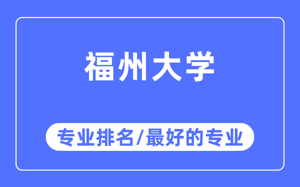 福州大學專業排名,福州大學最好的專業有哪些