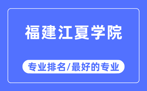 福建江夏學院專業排名,福建江夏學院最好的專業有哪些