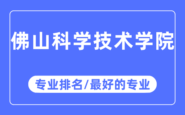 佛山科學技術學院專業排名,佛山科學技術學院最好的專業有哪些