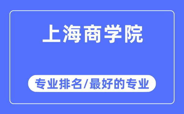 上海商學院專業排名,上海商學院最好的專業有哪些