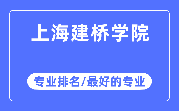上海建橋?qū)W院專業(yè)排名,上海建橋?qū)W院最好的專業(yè)有哪些