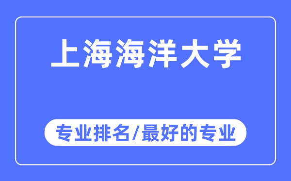上海海洋大學(xué)專業(yè)排名,上海海洋大學(xué)最好的專業(yè)有哪些
