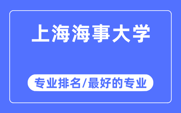 上海海事大學專業排名,上海海事大學最好的專業有哪些