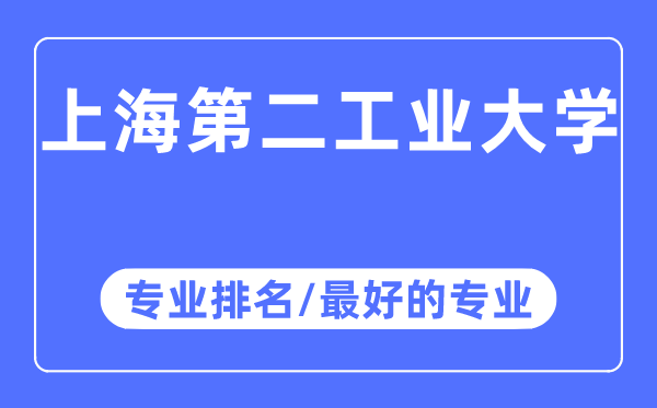 上海第二工業大學專業排名,上海第二工業大學最好的專業有哪些