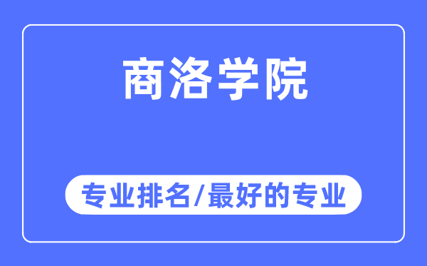 商洛學(xué)院專業(yè)排名,商洛學(xué)院最好的專業(yè)有哪些