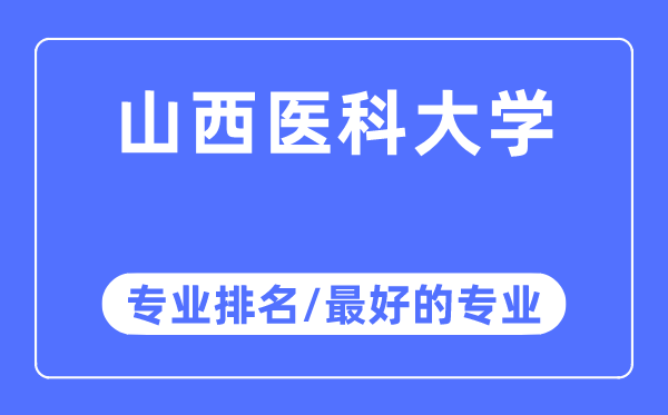 山西醫(yī)科大學(xué)專業(yè)排名,山西醫(yī)科大學(xué)最好的專業(yè)有哪些