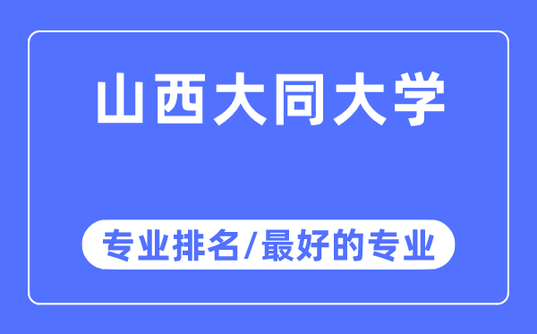 山西大同大學專業排名,山西大同大學最好的專業有哪些