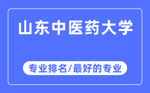 山東中醫藥大學專業排名,山東中醫藥大學最好的專業有哪些