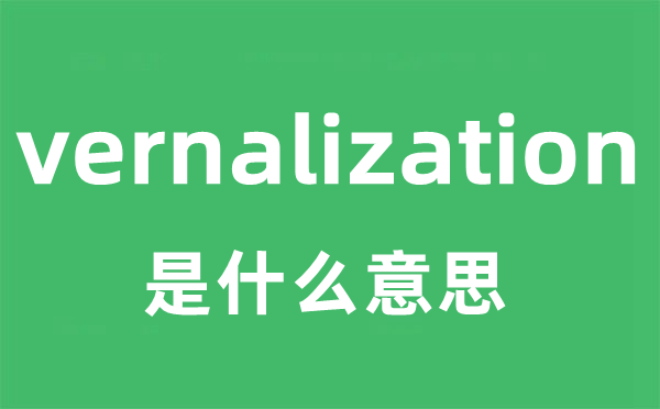 vernalization是什么意思