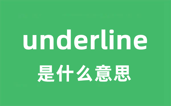 underline是什么意思