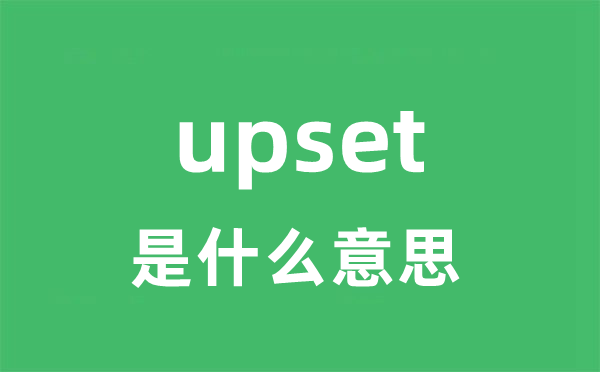 upset是什么意思