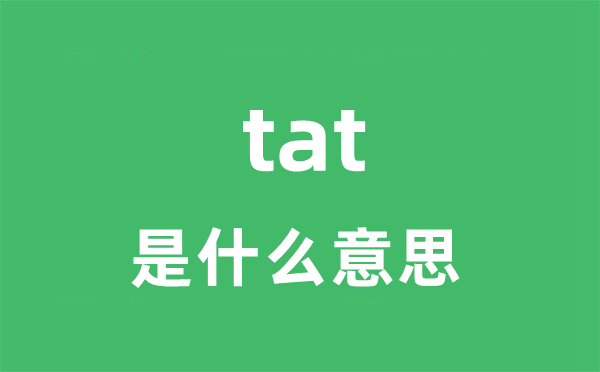 tat是什么意思