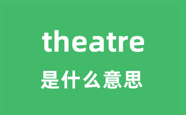 theatre是什么意思