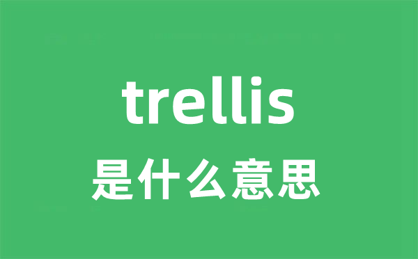 trellis是什么意思