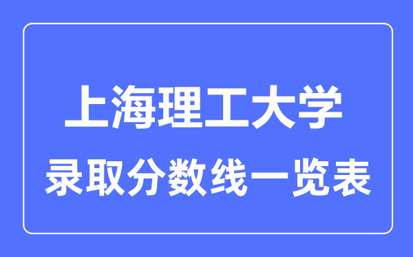 2023年高考多少分能上上海理工大學？附各省錄取分數線