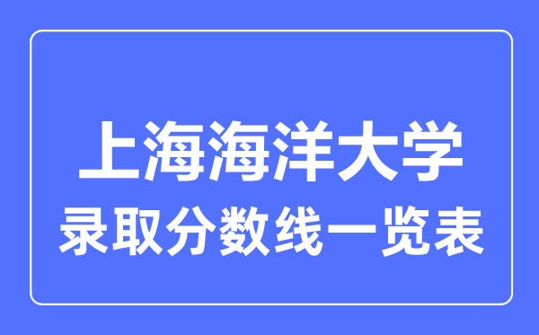 2023年高考多少分能上上海海洋大學(xué)？附各省錄取分?jǐn)?shù)線