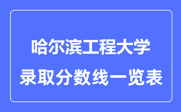 2023年高考多少分能上哈爾濱工程大學？附各省錄取分數線