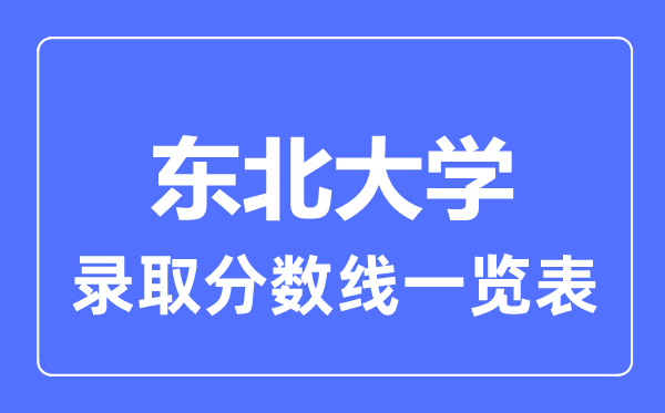 2023年高考多少分能上東北大學?附各省錄取分數線