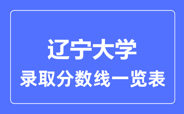 2023年高考多少分能上遼寧大學(xué)？附各省錄取分數(shù)線