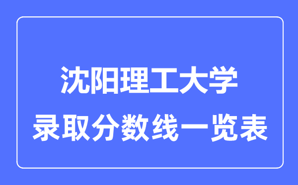 2023年高考多少分能上沈陽理工大學？附各省錄取分數線