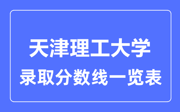 2023年高考多少分能上天津理工大學？附各省錄取分數線