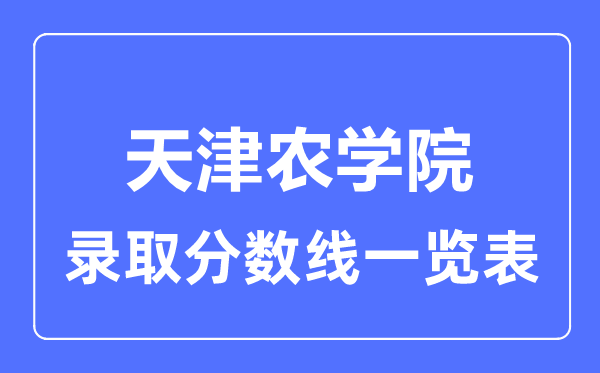 2023年高考多少分能上天津農學院？附各省錄取分數線