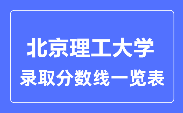 2023年高考多少分能上北京理工大學？附各省錄取分數線